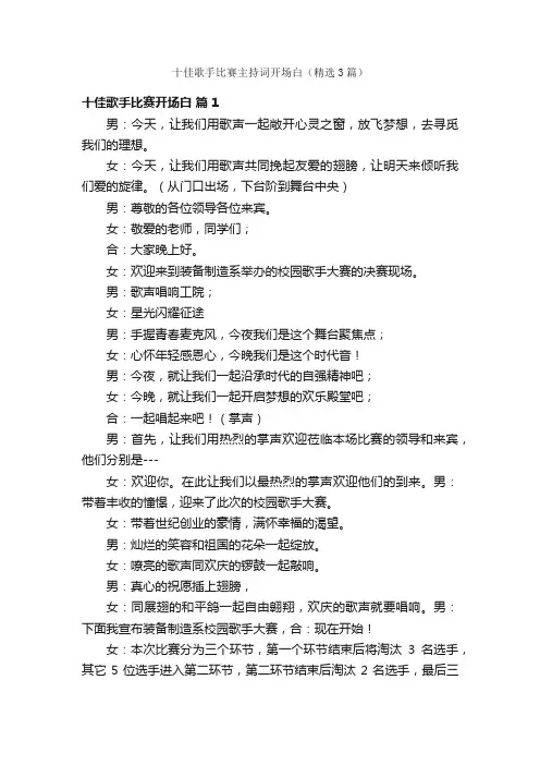 十佳歌手比赛主持词开场白（精选3篇）
