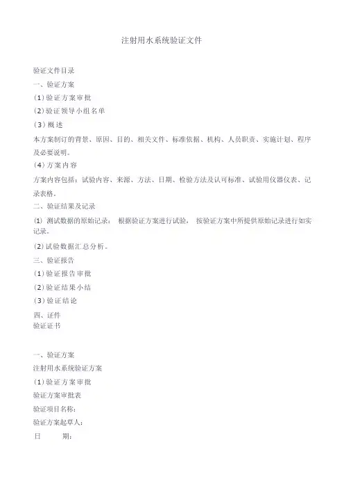 注射用水系统验证文件