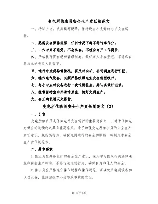 变电所值班员安全生产责任制范文(3篇)