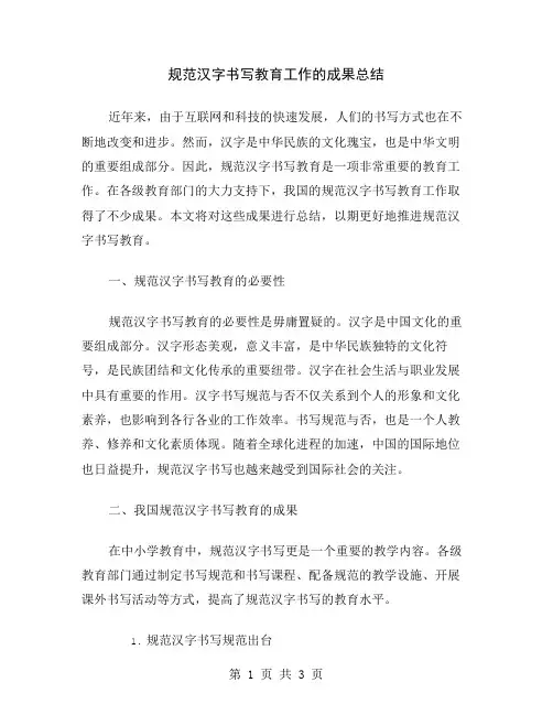 规范汉字书写教育工作的成果总结