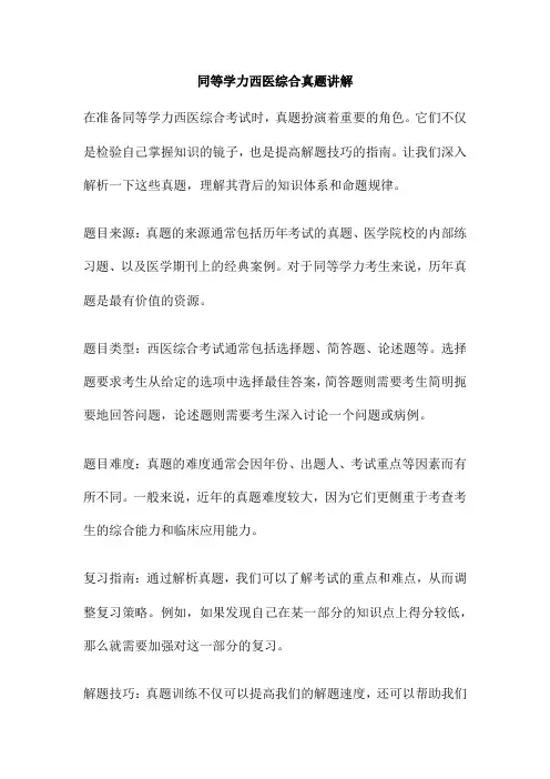 同等学力西医综合真题讲解