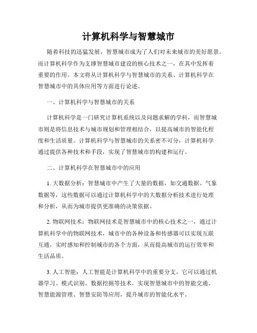 计算机科学与智慧城市