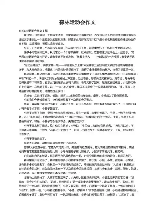 有关森林运动会作文6篇