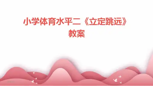 2024年度小学体育水平二《立定跳远》教案