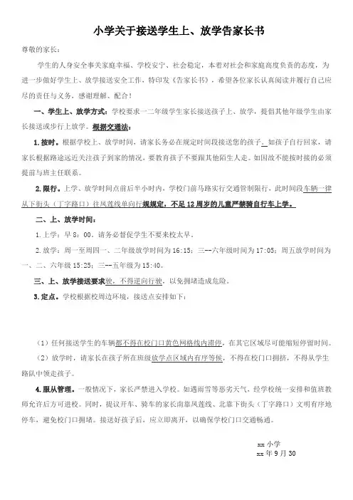 小学关于接送学生上、放学告家长书