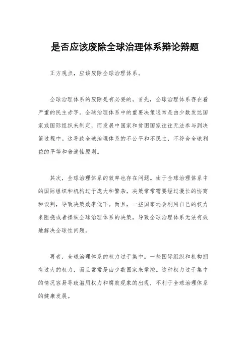 是否应该废除全球治理体系辩论辩题