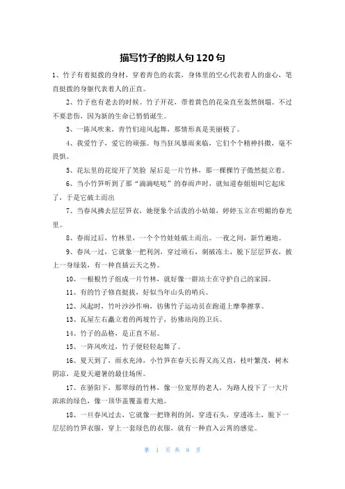 描写竹子的拟人句120句