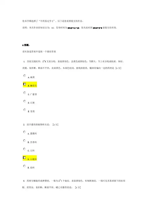 北京中医药大学远程教育《中药鉴定学Z》作业9答案
