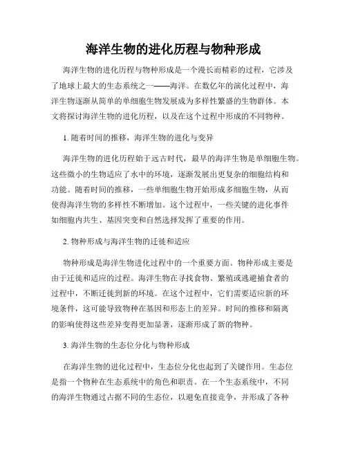 海洋生物的进化历程与物种形成