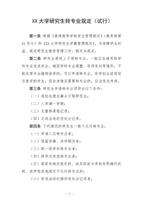大学研究生转专业规定(试行)