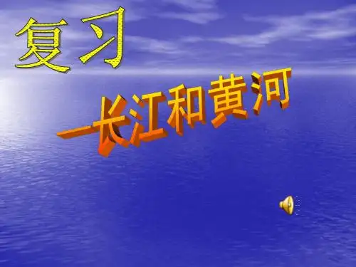 湘教版初中八上 2.3 中国的河流(长江黄河)复习PPT课件