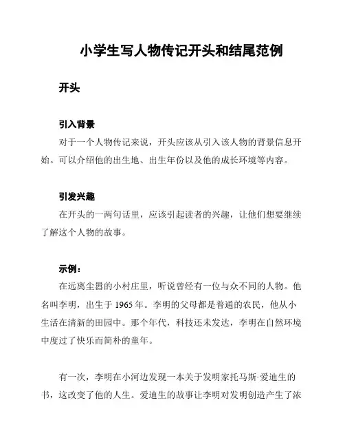 小学生写人物传记开头和结尾范例