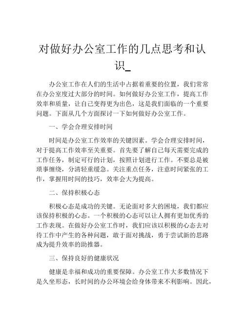 对做好办公室工作的几点思考和认识_