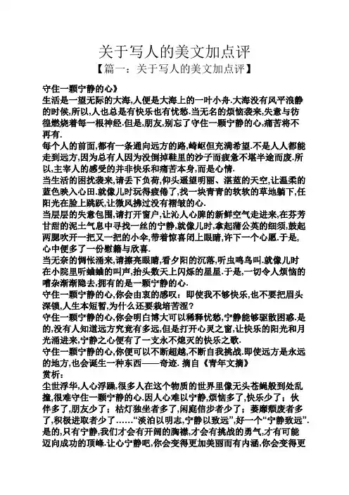 关于写人的美文加点评