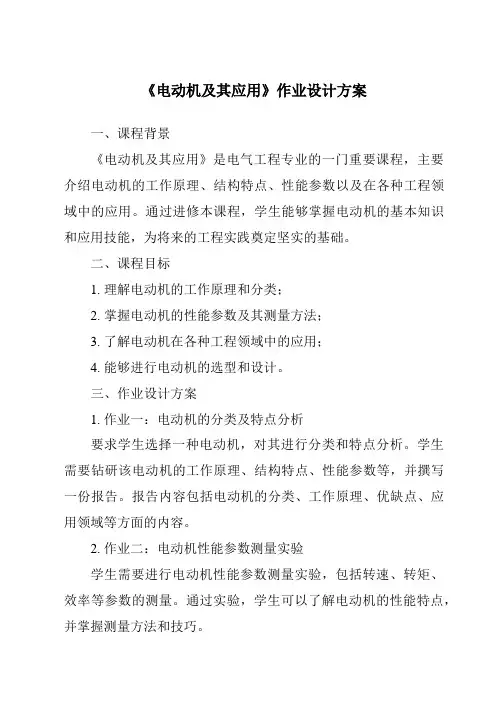 《电动机及其应用作业设计方案》