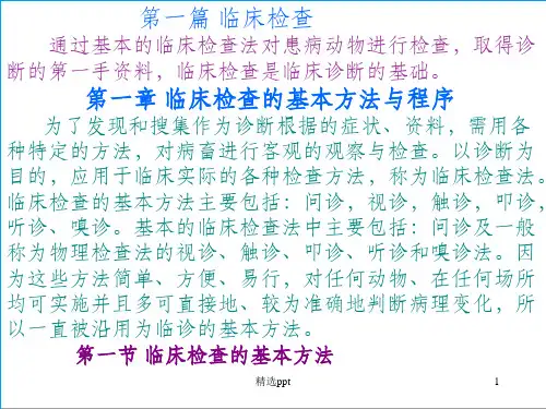 临床检查的基本方法与程序