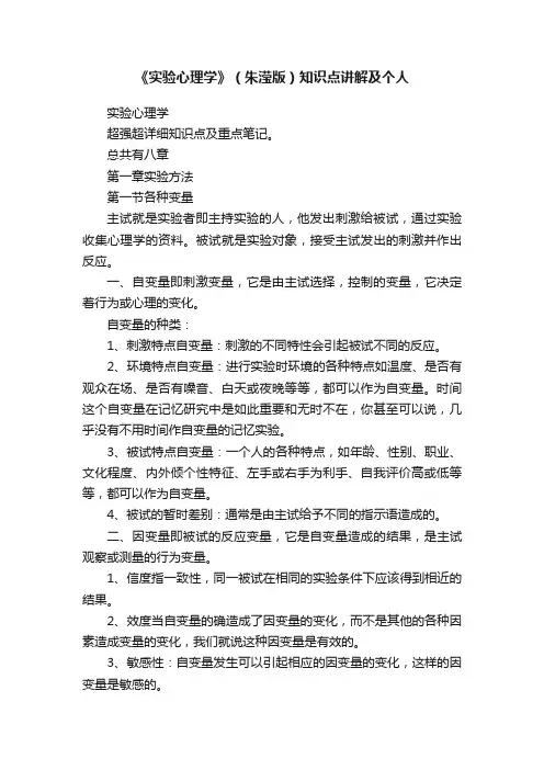 《实验心理学》（朱滢版）知识点讲解及个人