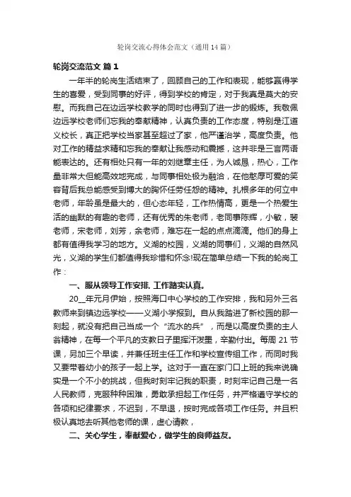 轮岗交流心得体会范文（通用14篇）