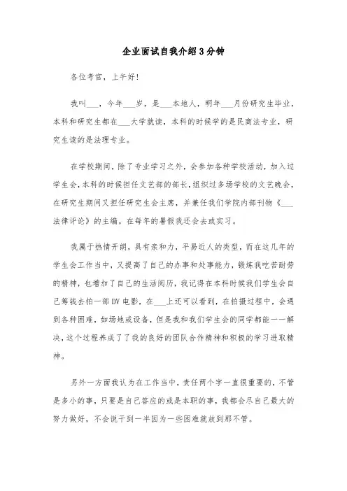 企业面试自我介绍3分钟（五篇）