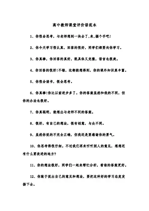 高中教师课堂评价语范本（2篇）