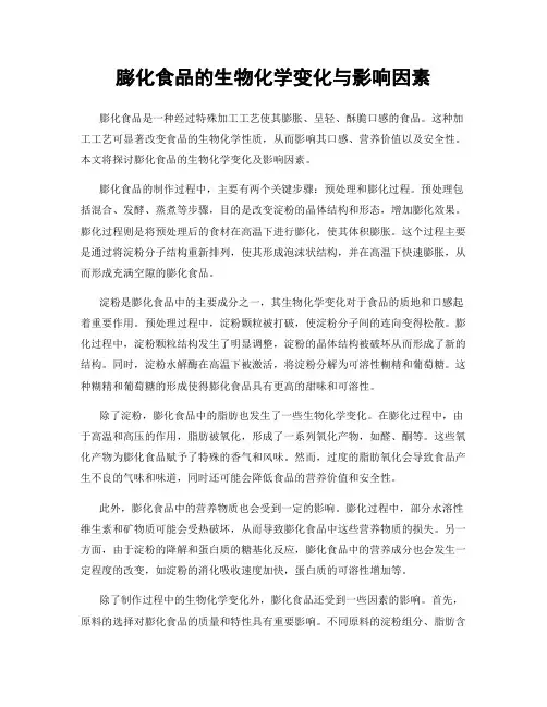 膨化食品的生物化学变化与影响因素
