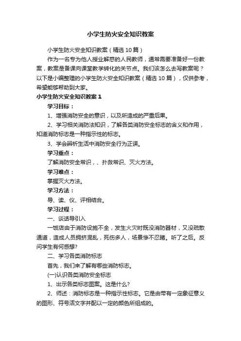 小学生防火安全知识教案（精选10篇）