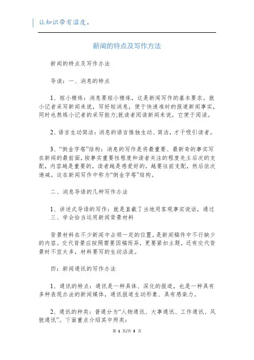 新闻的特点及写作方法