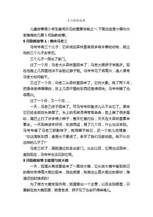 5月胎教故事_故事大全