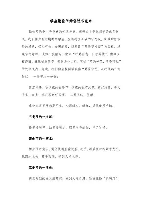 学生勤俭节约倡议书范本（二篇）