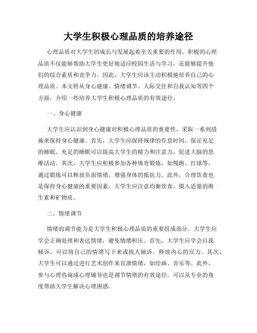 大学生积极心理品质的培养途径