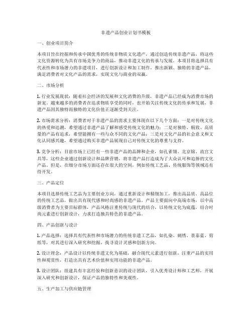非遗产品创业计划书模板