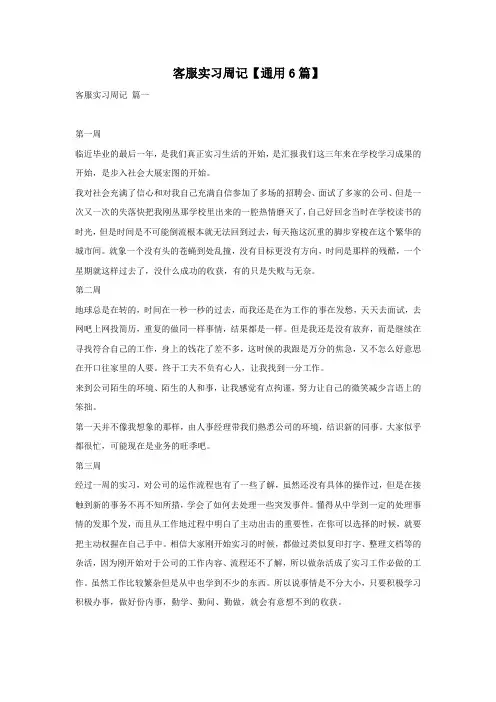 客服实习周记【通用6篇】