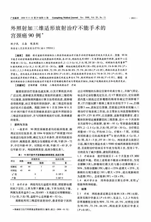 外照射加三维适形放射治疗不能手术的宫颈癌90例