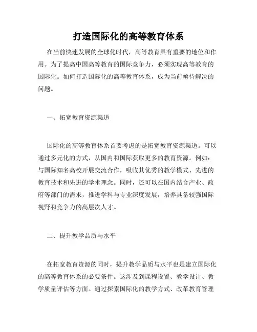 打造国际化的高等教育体系