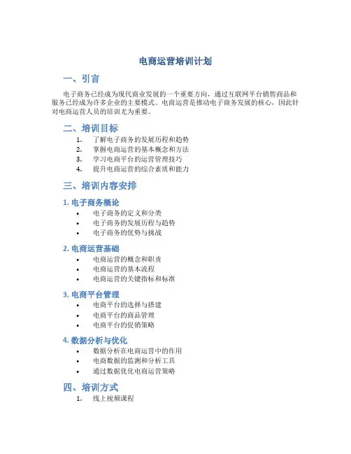 电商运营培训计划