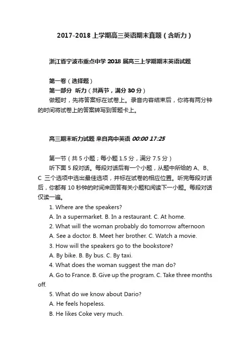 2017-2018上学期高三英语期末真题（含听力）