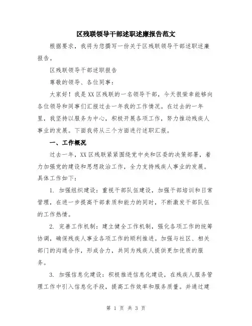 区残联领导干部述职述廉报告范文