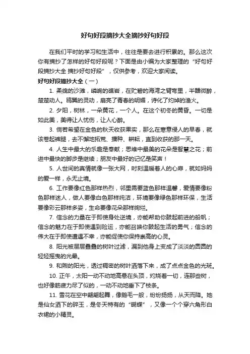 好句好段摘抄大全摘抄好句好段
