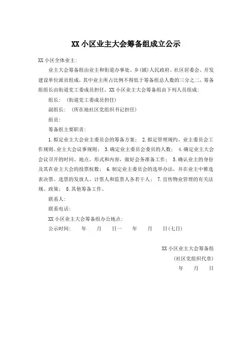 小区业主大会筹备组成立公示