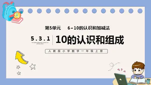 10的认识和组成人教版小学数学一年级上册PPT课件