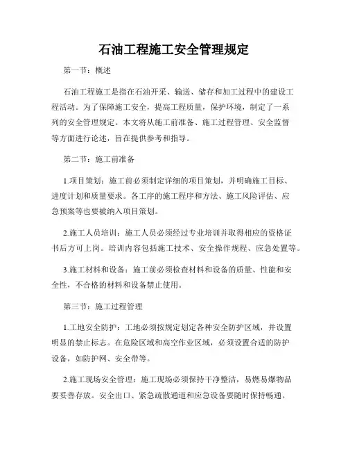 石油工程施工安全管理规定