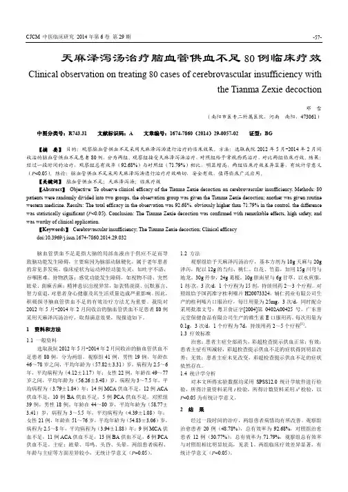 天麻泽泻汤治疗脑血管供血不足80例临床疗效