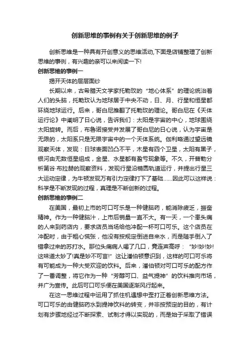 创新思维的事例有关于创新思维的例子
