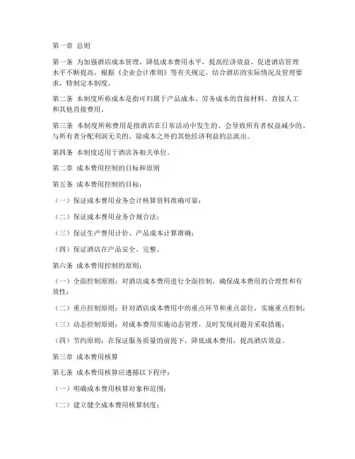 酒店公司成本管理制度范文