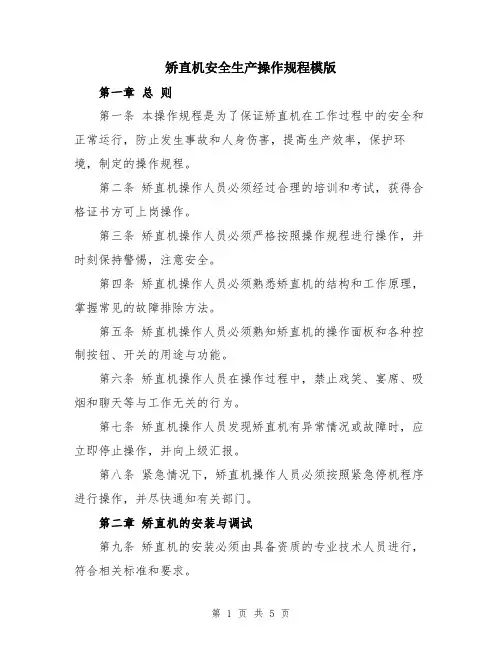 矫直机安全生产操作规程模版