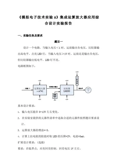 《模拟电子技术实验A》集成运算放大器应用综合设计实验报告