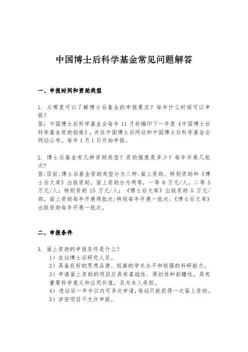 中国博士后科学基金常见问题解答