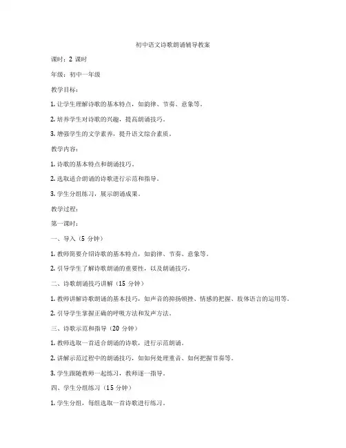 初中语文诗歌朗诵辅导教案