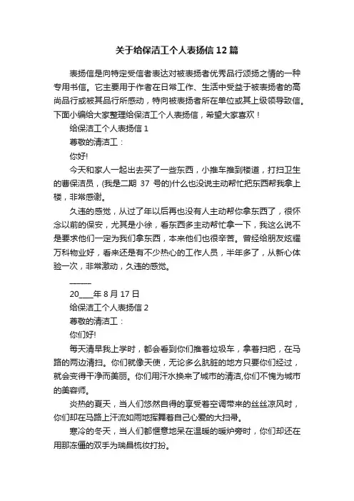 关于给保洁工个人表扬信12篇