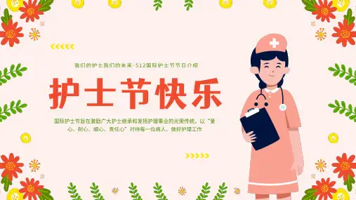 粉色512国际护士节节日介绍ppt
